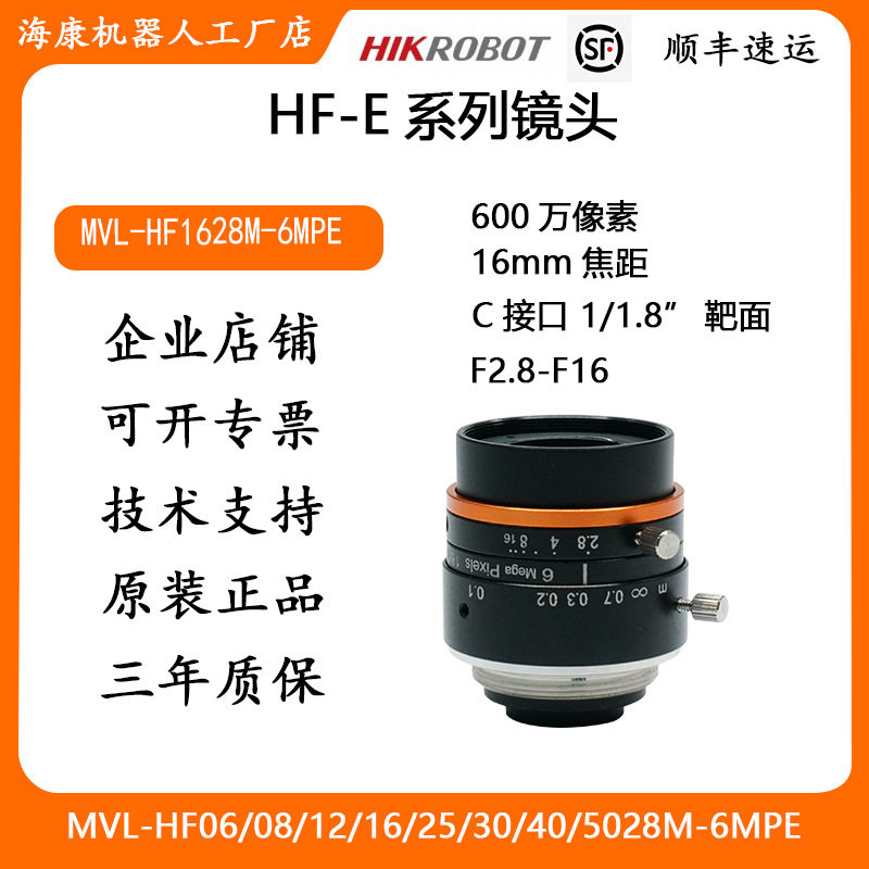 海康工业镜头HF-E系列600万像素16mm焦距MVL-HF1628M-6MPE