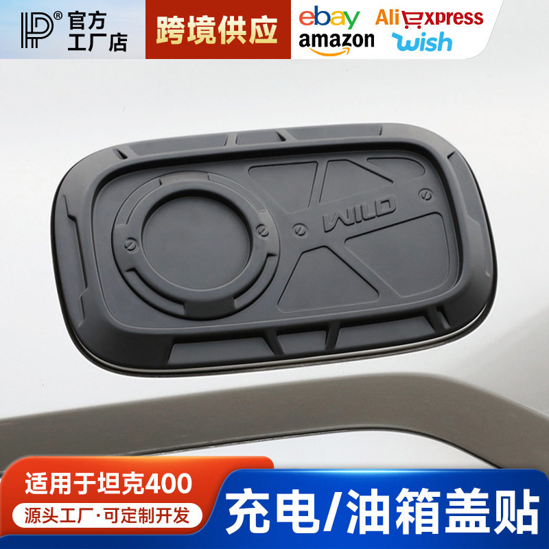 适用坦克400Hi4t充电口机甲油箱盖保护贴用品改装饰配件套件外观