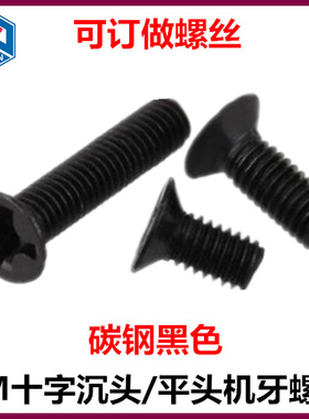M2 十字沉头机牙螺丝镀镍 黑色KM十E字平头螺钉GB819埋头锥头螺丝