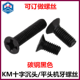 黑色KM十E字平头螺钉GB819埋头锥头螺丝 十字沉头机牙螺丝镀镍