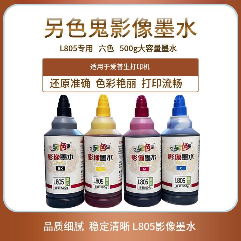 另色鬼L805影像高光大瓶墨水适用爱普生L805L1O800 1300打印机