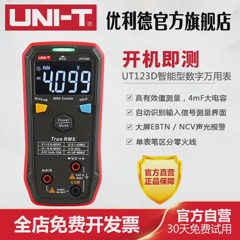 新款优利德UT123D智能型数字万用表高精度多功R能数显式维修电工
