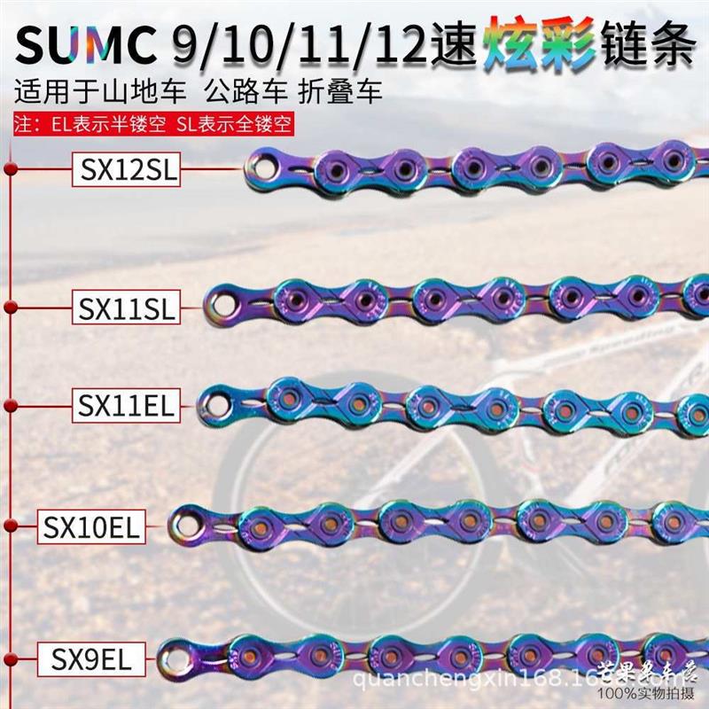 速盟SUMC电镀七彩链条 9/10/11/12速 镂空山地公路自行车炫彩链条
