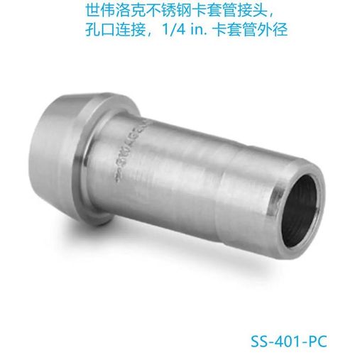 Swagelok世伟洛克 (SS-401z-PC)卡套管接头孔口连接1/4 in.卡套管