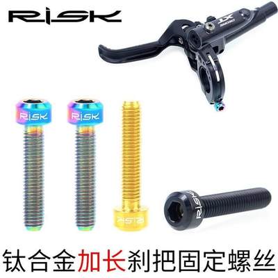 IRSK山地车M5x25mm刹把固定加长钛合308金螺丝车Guid R ReS RSC油