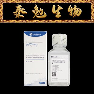Bioshagrp 货号:BL1420A 人外周血淋巴细胞分离液
