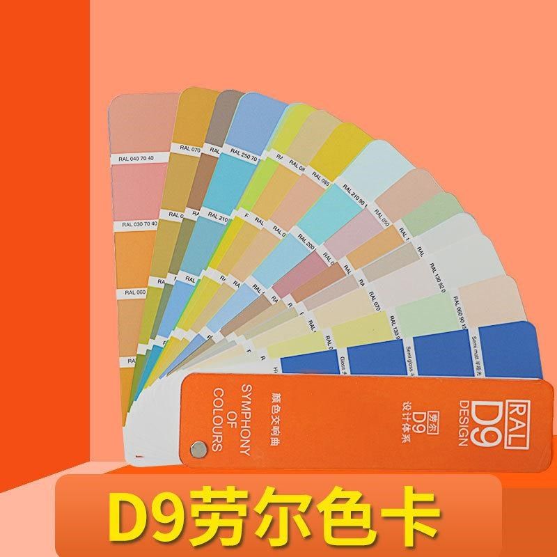 ral劳尔D9色卡乳胶油漆v涂料建筑色标样本建筑290设计校对创