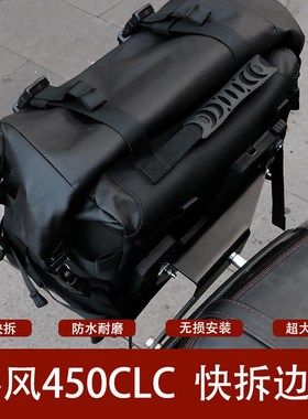 春风450CLiC边包改装侧包摩旅覆古防水快拆改装副油箱工具箱摩托