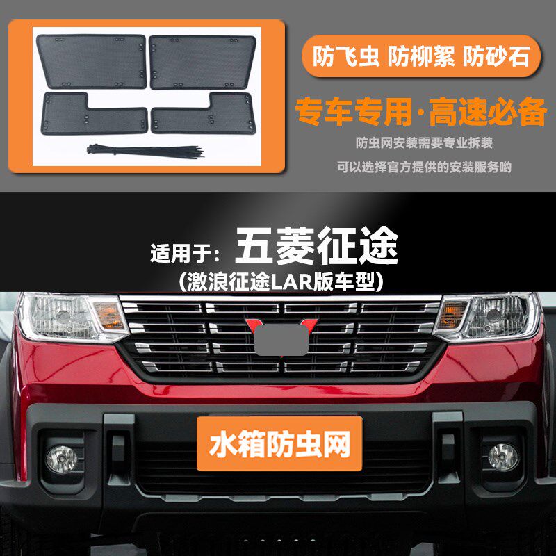 适用于21 22 23款五菱征途B汽车水箱防虫网防老鼠蚊虫柳絮中网