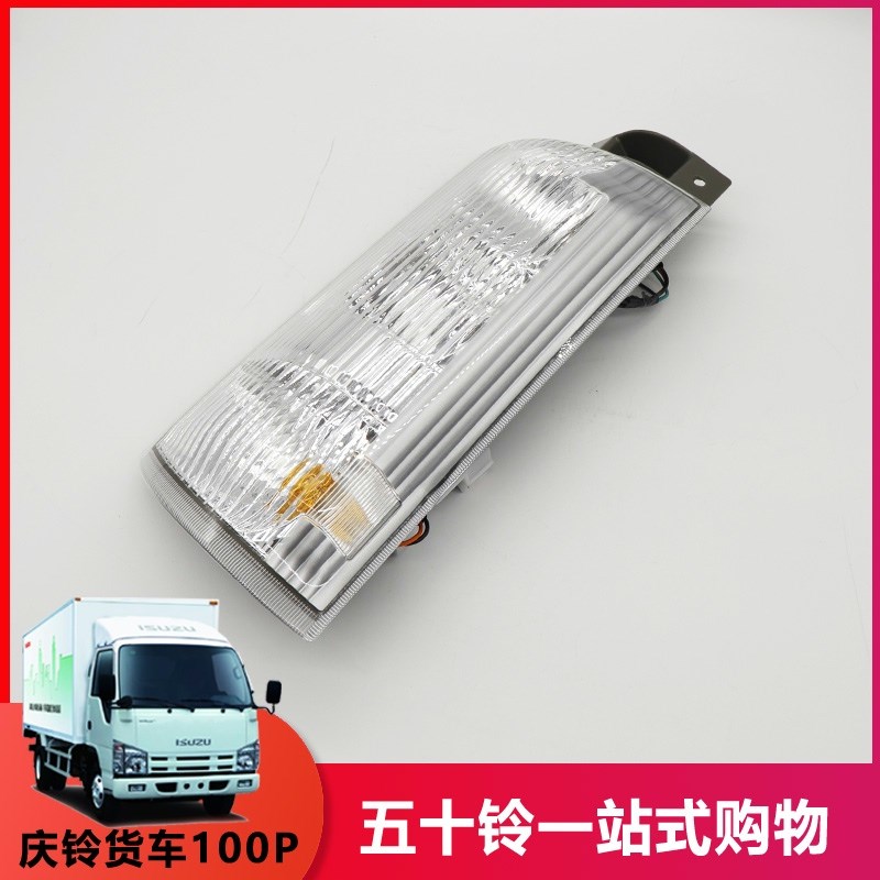 适用五十铃货车ELF庆铃100P转向灯G国四拐弯灯角灯大灯边灯示宽灯