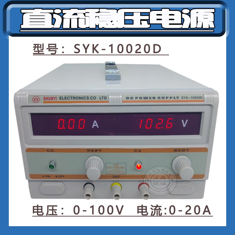 SYK-10020D大功率v直流稳压电源0-100V,0-20A