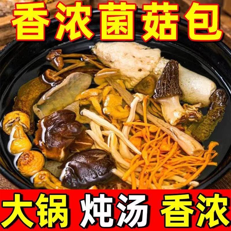 大个菌菇【5大包】山珍菌汤包