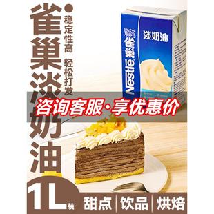 雀巢淡奶油动物鲜奶油烘焙蛋糕原料家用烘焙蛋挞专用裱花易打发1L