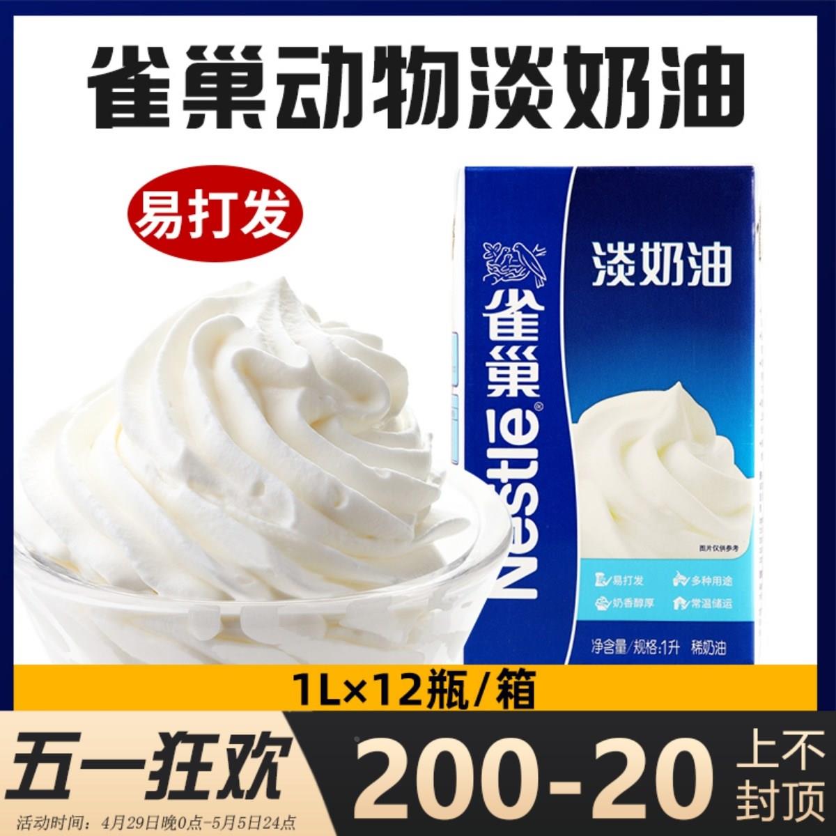 雀巢淡奶油1L动物奶油蛋糕甜品裱花稀奶油蛋挞专用烘焙商用易打发