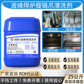 波峰焊清洗剂炉膛回流焊链爪SMT治具载具松香助焊剂油污污垢清洗