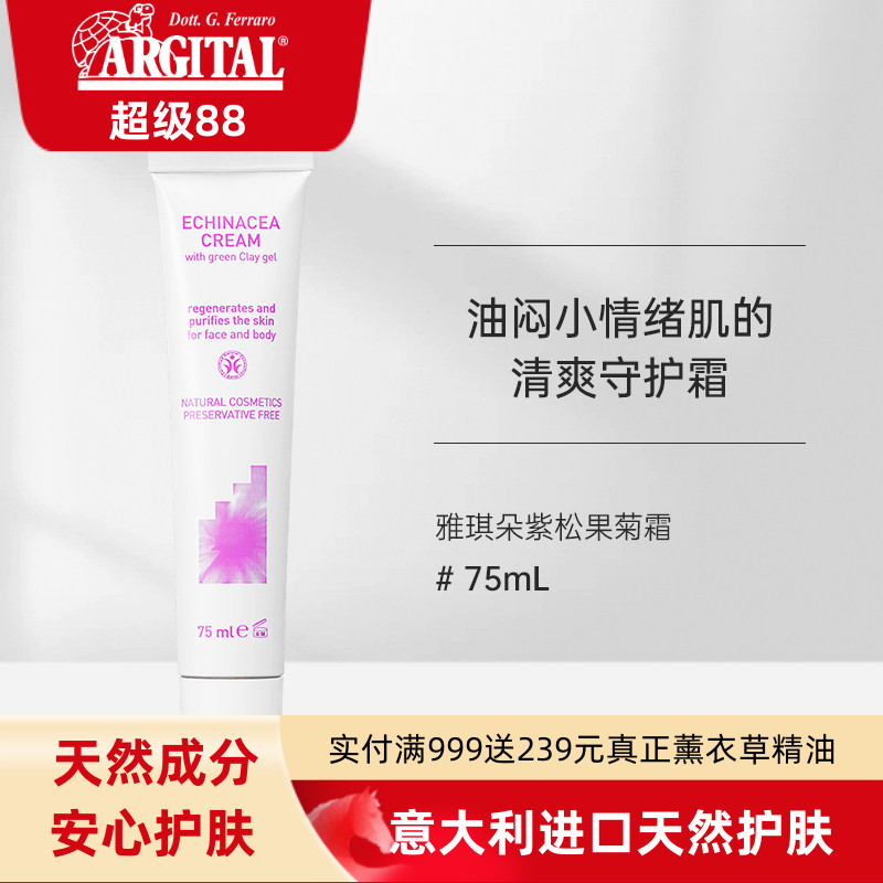 雅琪朵紫锥花霜(紫松果菊霜)75ml意大利进口天然痘肌友好保湿面霜