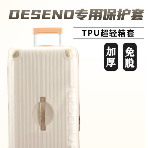 适于笛森诺DESENO拉杆箱保护套TPU半透明行李箱旅行箱防尘套30寸