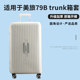 适于美旅79B行李箱保护套TPU半透明拉杆旅行箱防尘套TRUNK26 30寸
