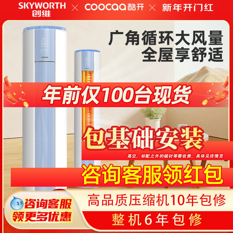 创维酷开空调2匹客厅空调柜机大风量冷暖变频空调