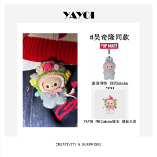 仅娃衣】吴奇隆演唱会labubu簪花娃衣同款原创四代拉布布mini衣服