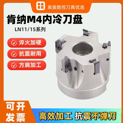 M4内冷刀盘LNPU1104/LNMU15T608
