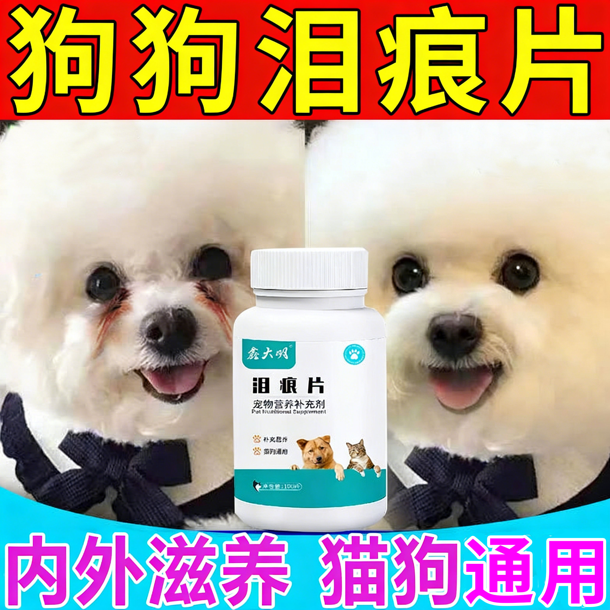 狗狗泪痕片宠物猫咪比熊泪痕片图片
