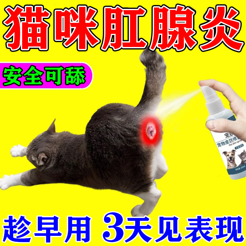 猫咪肛门腺炎喷雾狗狗肛周红肿发炎屁股蹭地专用止痒外用喷剂