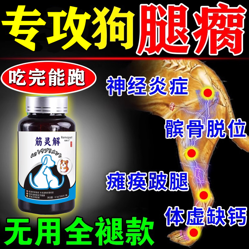 筋灵解片狗狗腿瘸腿无力关节炎止疼软骨素保节强筋功能丸宠物