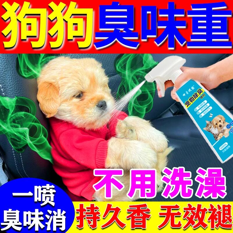 狗狗除臭剂杀菌室内去尿味宠物除臭剂狗狗身体除臭除螨喷雾去味剂