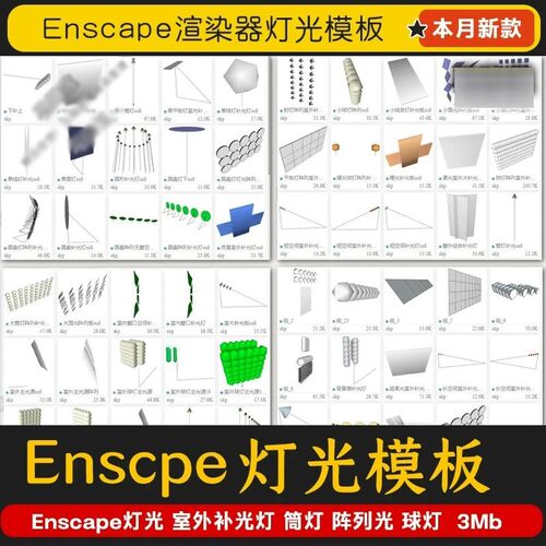 2026enscape渲染器su灯光预设模板室内外打光补光筒灯阵列光球灯