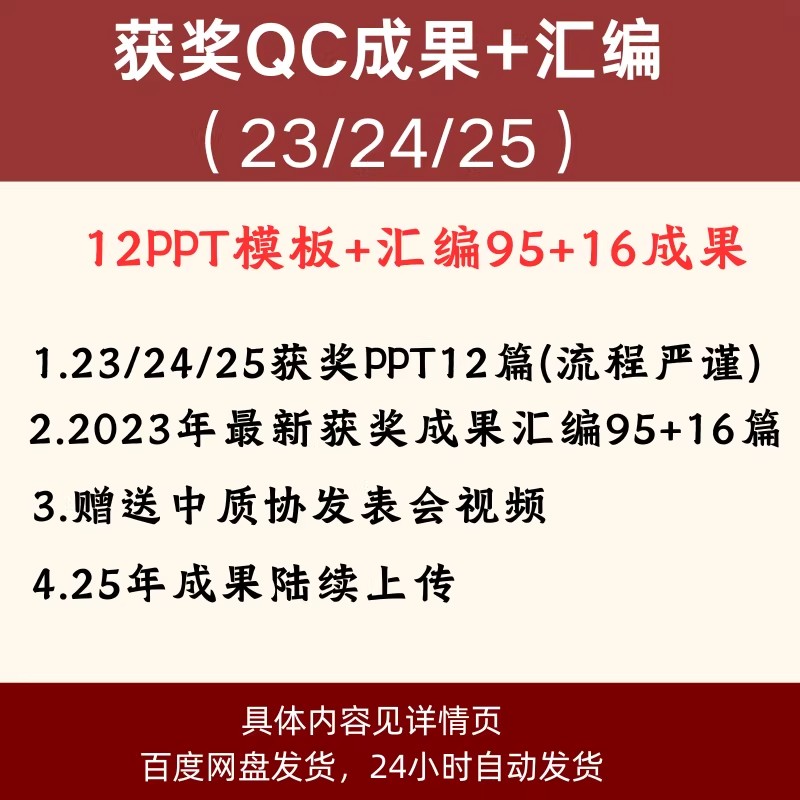 25年QC成果获奖案例ppt模板+QC统计工具+24质量管理小组准则资料