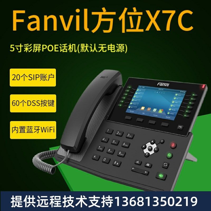 Fanvil方位X7C网络电话机x局域网5寸彩屏千兆POE供电IP语音通,办公设备/耗材/相关服务,通信设备配件,淘宝优惠券,粉丝福利购,淘宝优惠卷
