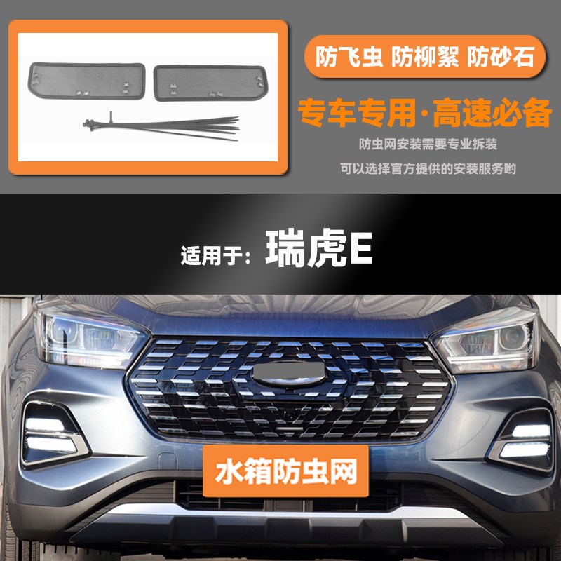 适用于21款奇瑞新能源s瑞虎E汽车水箱防虫网防老鼠蚊虫柳絮中网