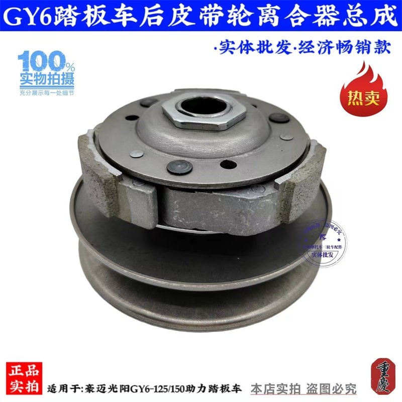 豪迈光阳GY6-1l25/150踏板车助力摩托车从动轮后皮带轮离合器总成