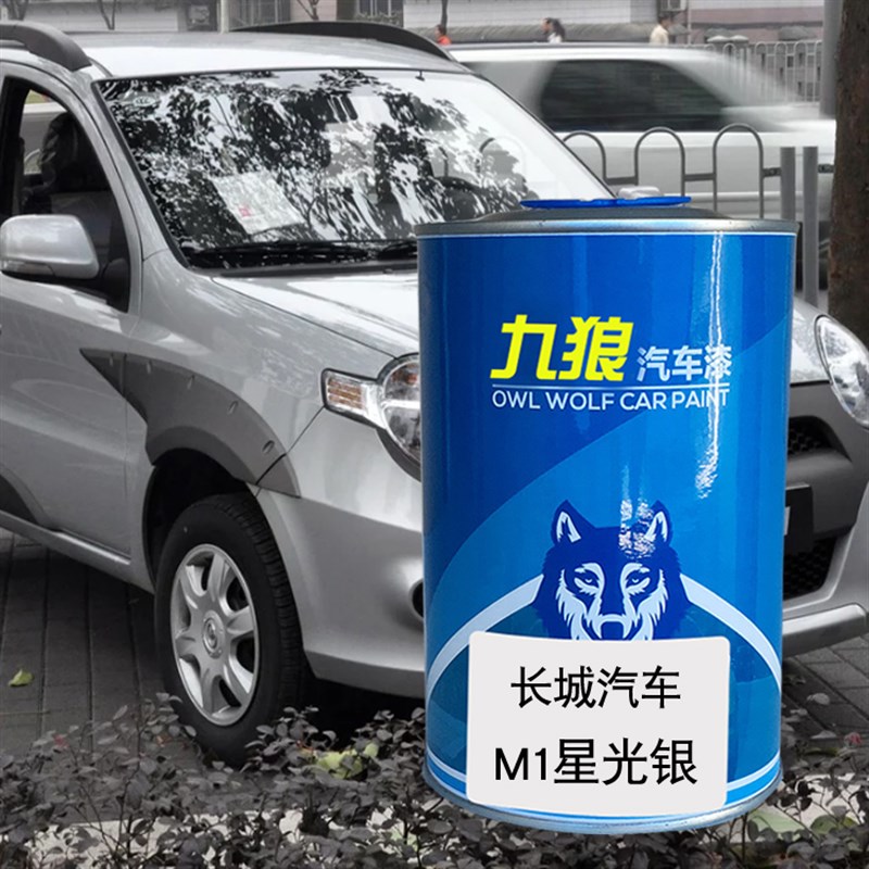 九狼汽车漆长e成品城漆原厂漆4S店修理厂M2红色橄榄绿M1星光银钛