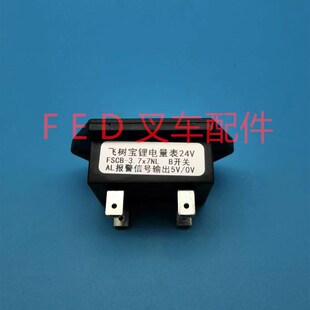 电动叉车托盘搬运堆高车飞树宝锂电量表24V显示器FSCSB 3.7X7NL