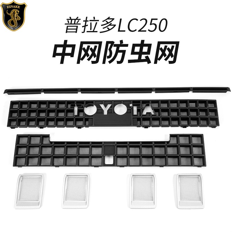 24款丰田普拉多LCp250防虫网改装霸道中网水箱进气格栅保护网