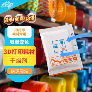 TPU通用耗材防 PCL 威胜干燥剂3Dg打印耗材除湿吸湿变色PLA PETG