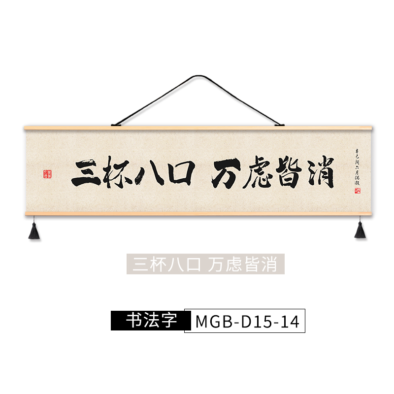 诗酒趁年华新中式茶室装饰画餐厅酒馆挂画布艺免V打孔挂布背景布图片