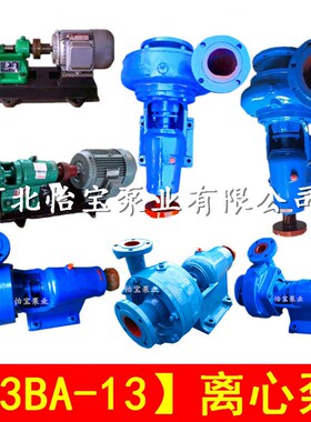 3BA-a13单级单吸悬臂卧式清水离心泵BC BJ BK河道抽水灌溉水泵铸