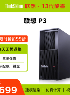 【旗舰新品】联想ThinkStation P3高性能工作站电脑主机13代/14代酷睿i5/i7/i9图形设计渲染仿真模拟运算