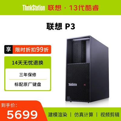 【旗舰新品】联想P3工作站主机