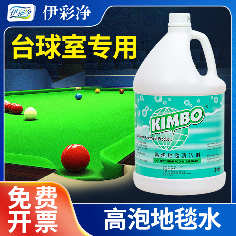 台球厅专用地毯清洁剂