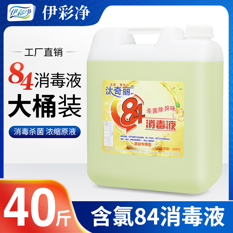 酒店专用84消毒液大桶40斤