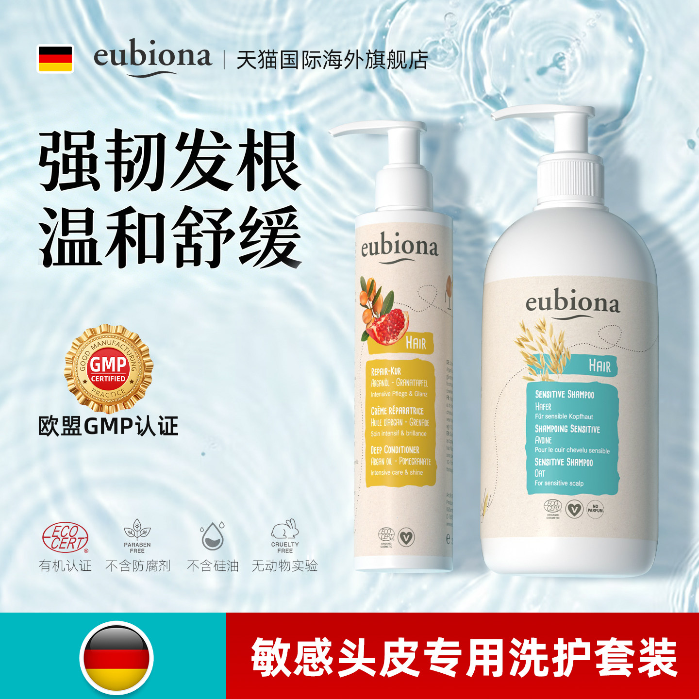 德国有机敏感头皮专用洗护2件套