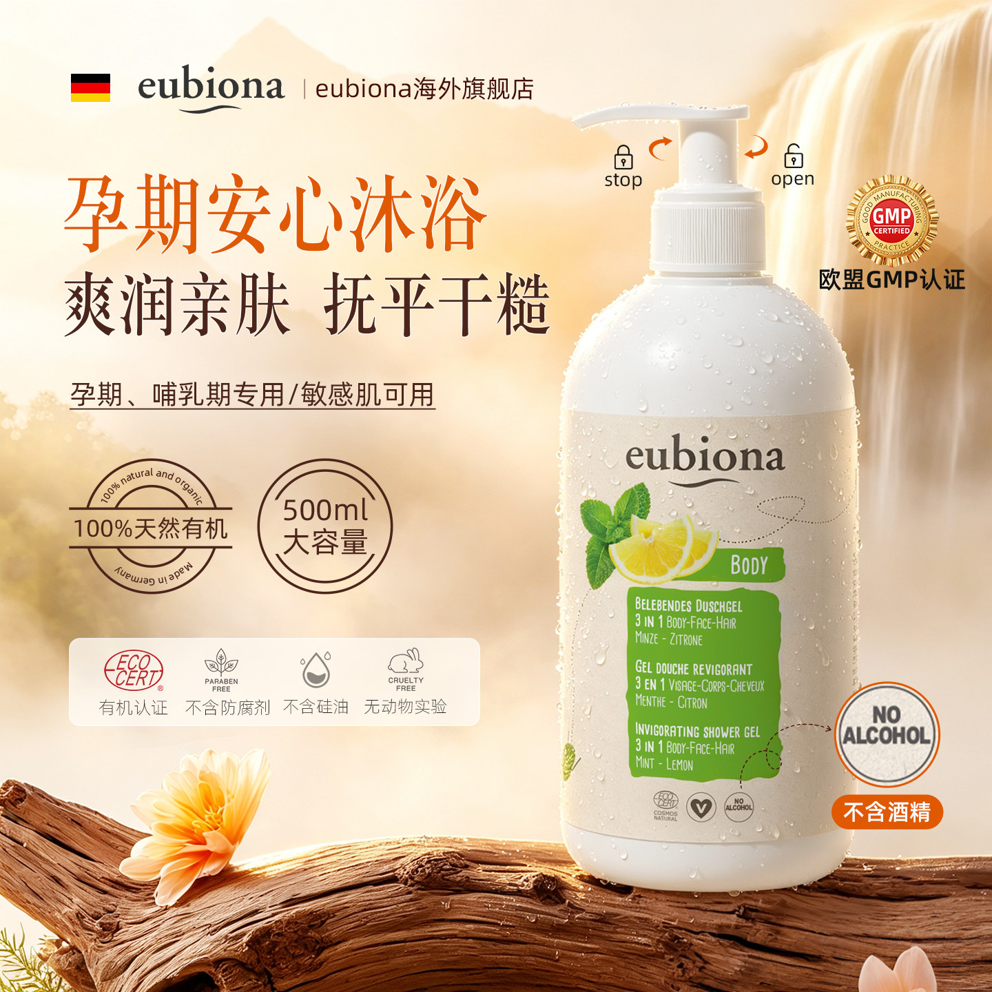 德国有机孕期沐浴露保湿止痒