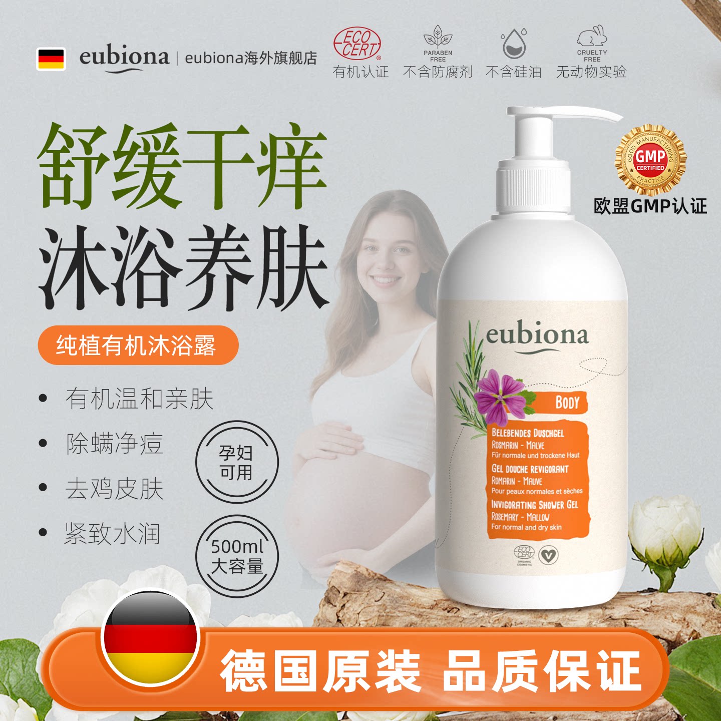德国有机孕妇沐浴露孕妇专用祛痘除螨保湿补水滋润止痒热性沐浴露