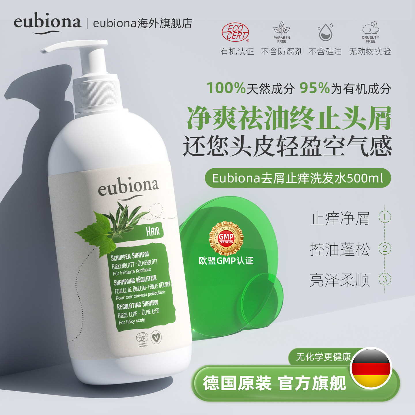 德国有机洗发露去屑止痒控油去头屑头痒柔顺蓬松孕妇可用洗发水