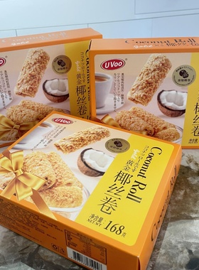 香港汇鑫UVOO黄金椰丝卷168g网红盒装蛋卷年货礼盒办公室休闲零食