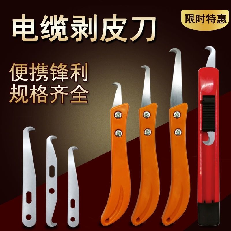剥电缆剥线皮神器钩刀电缆剥皮勾刀工具纺织小镰刀打结修边刀塑料